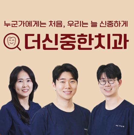 더신중한치과에서 알려주는 태평동 치과 틀니 조정 기간과 적응 노하우