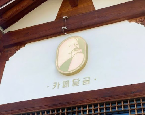 카페달곰으로 확인하는 전주한옥마을맛집 카페 기본 정보